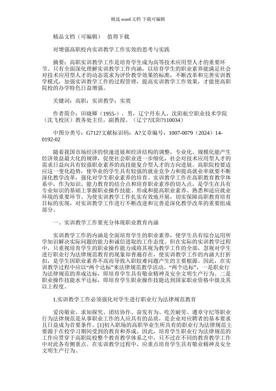 2024年对增强高职校内实训教学工作实效思考与实践_第1页