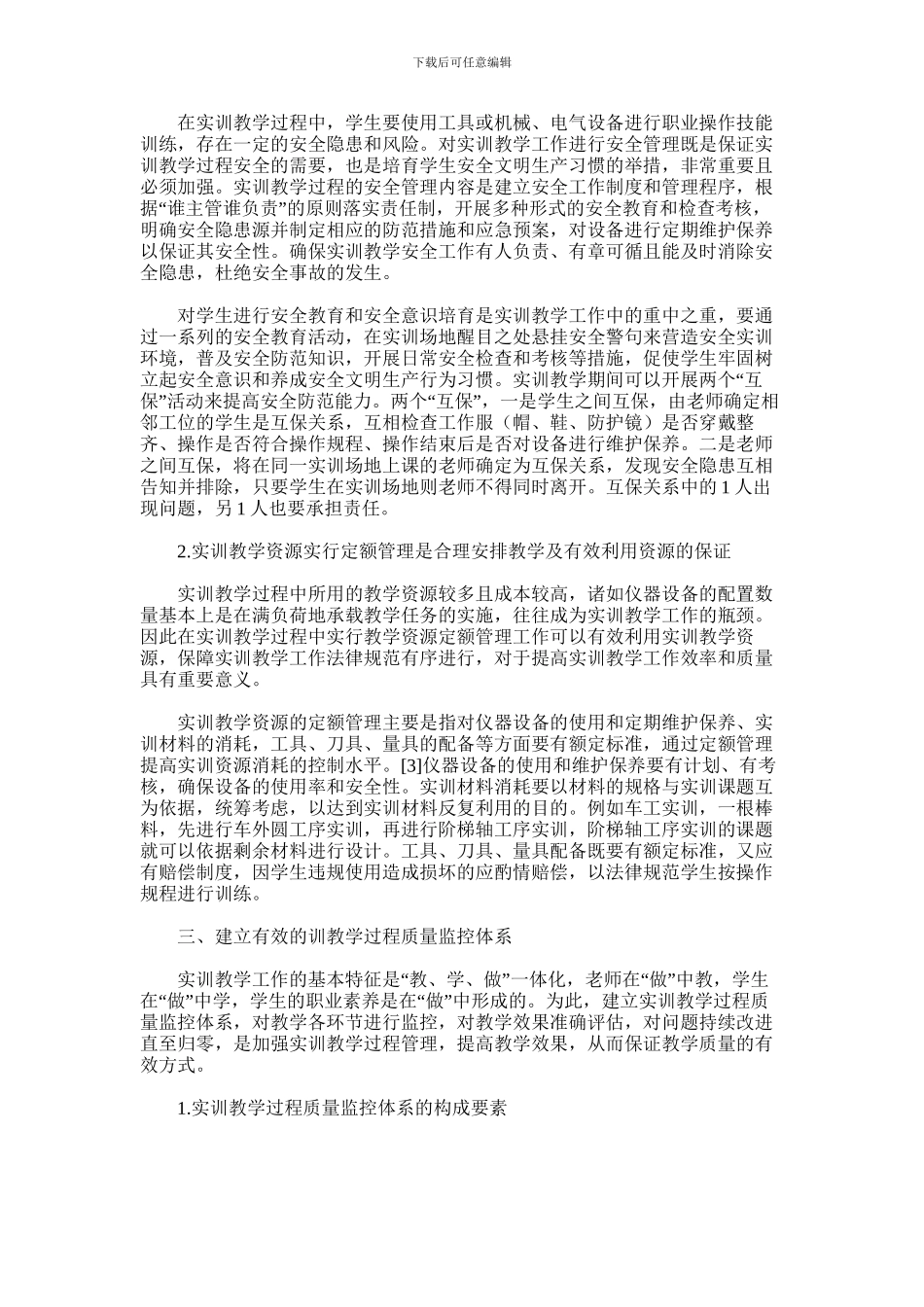 2024年对增强高职校内实训教学工作实效思考与实践_第3页