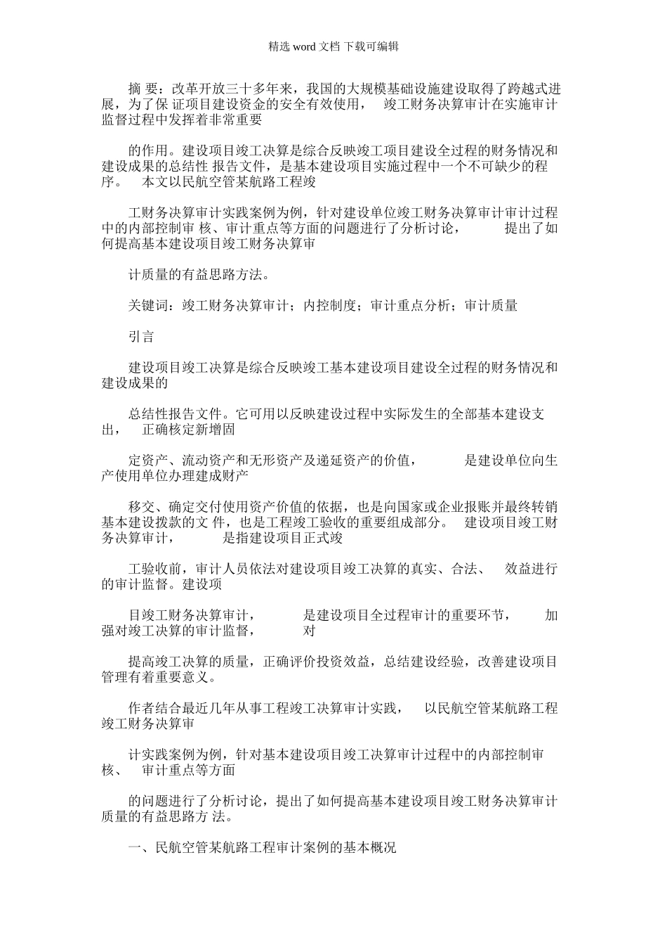 2024年对某基本建设项目竣工财务决算审计实践分析_第1页