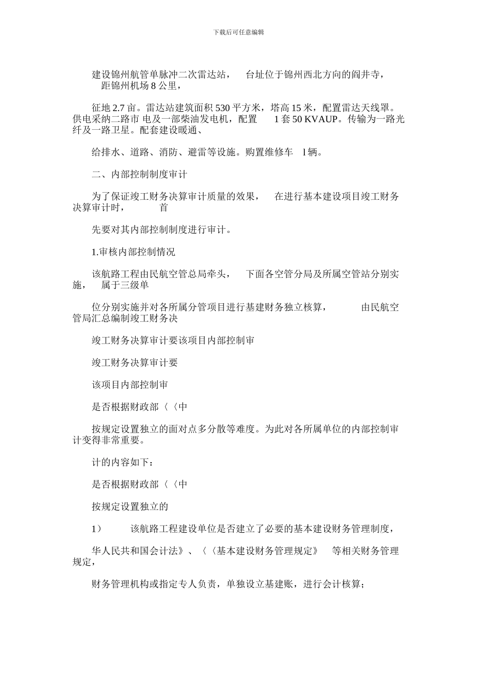 2024年对某基本建设项目竣工财务决算审计实践分析_第3页