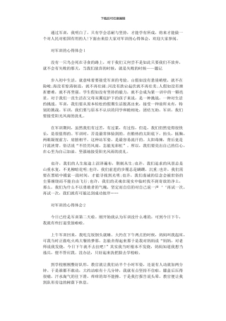 2024年对学校军训举行心得体会