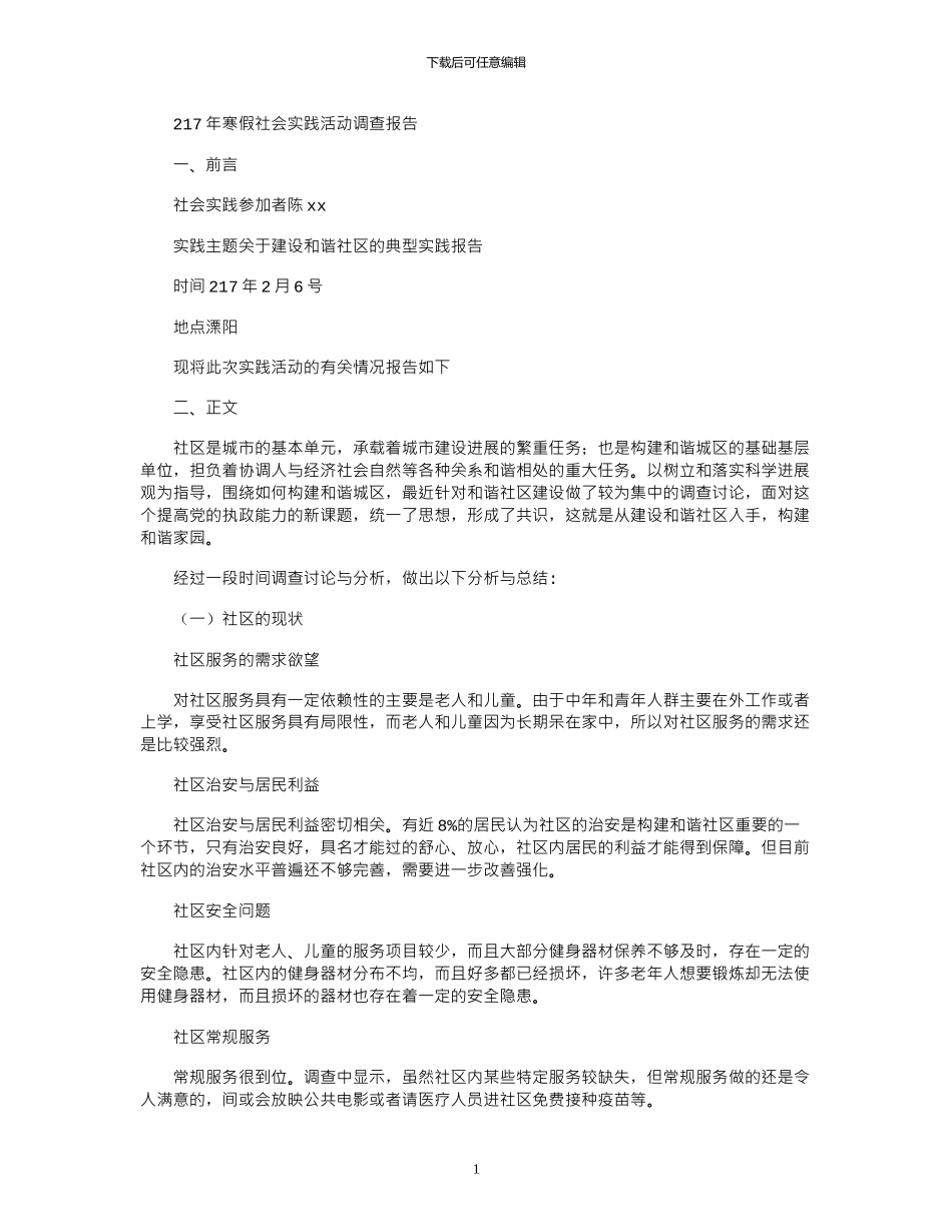 2024年寒假社会实践活动调查报告_第1页