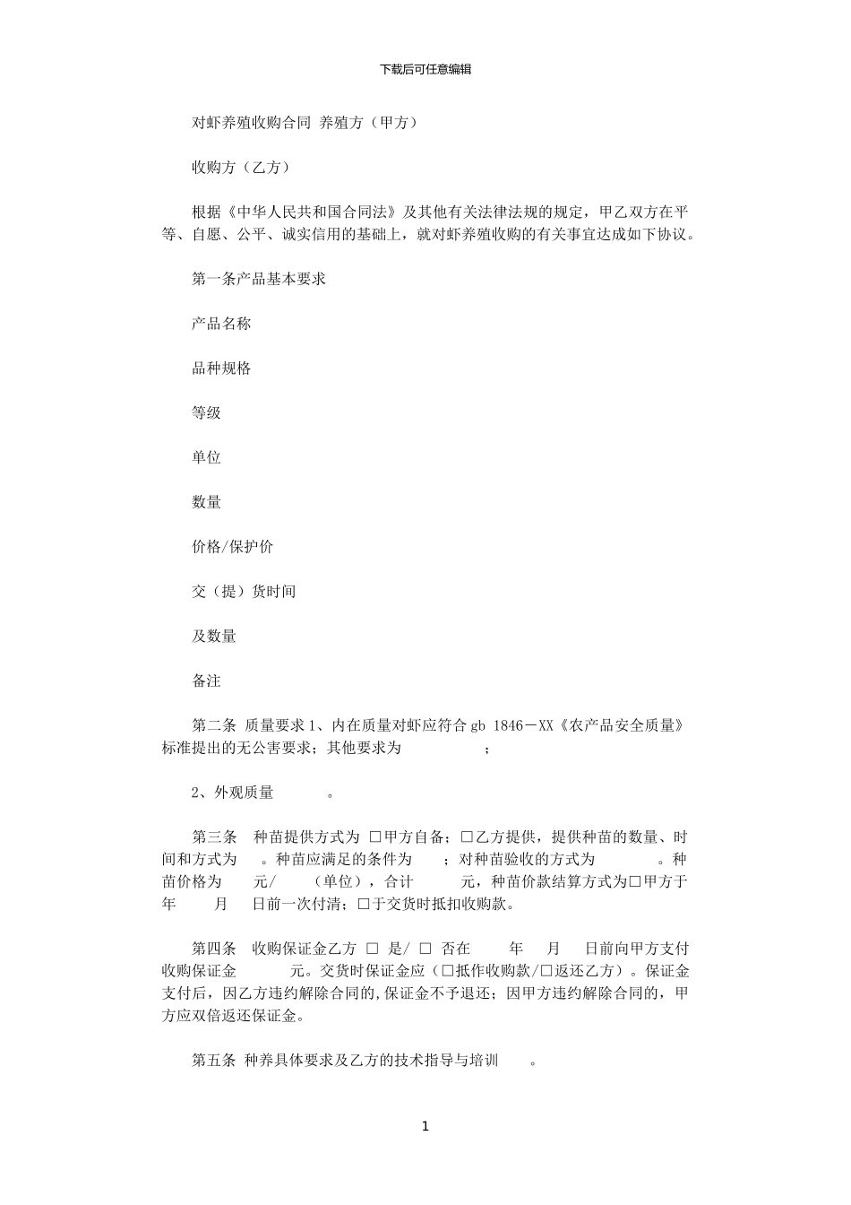 2024年对虾养殖收购合同_第1页