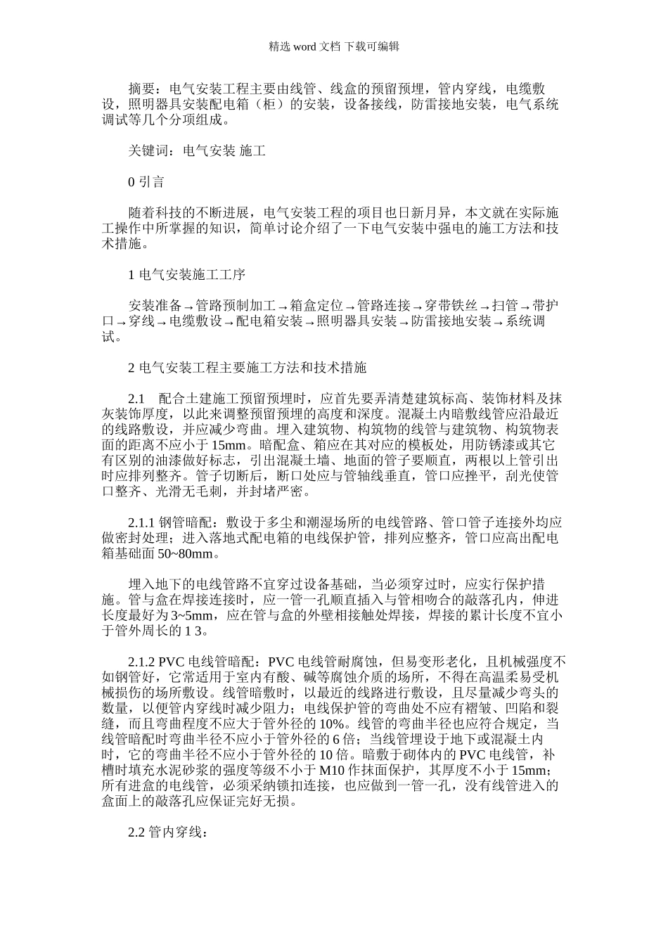 2024年对电气安装工程施工方法及技术措施研究及对高速公路工程业主方项目管理研究_第1页