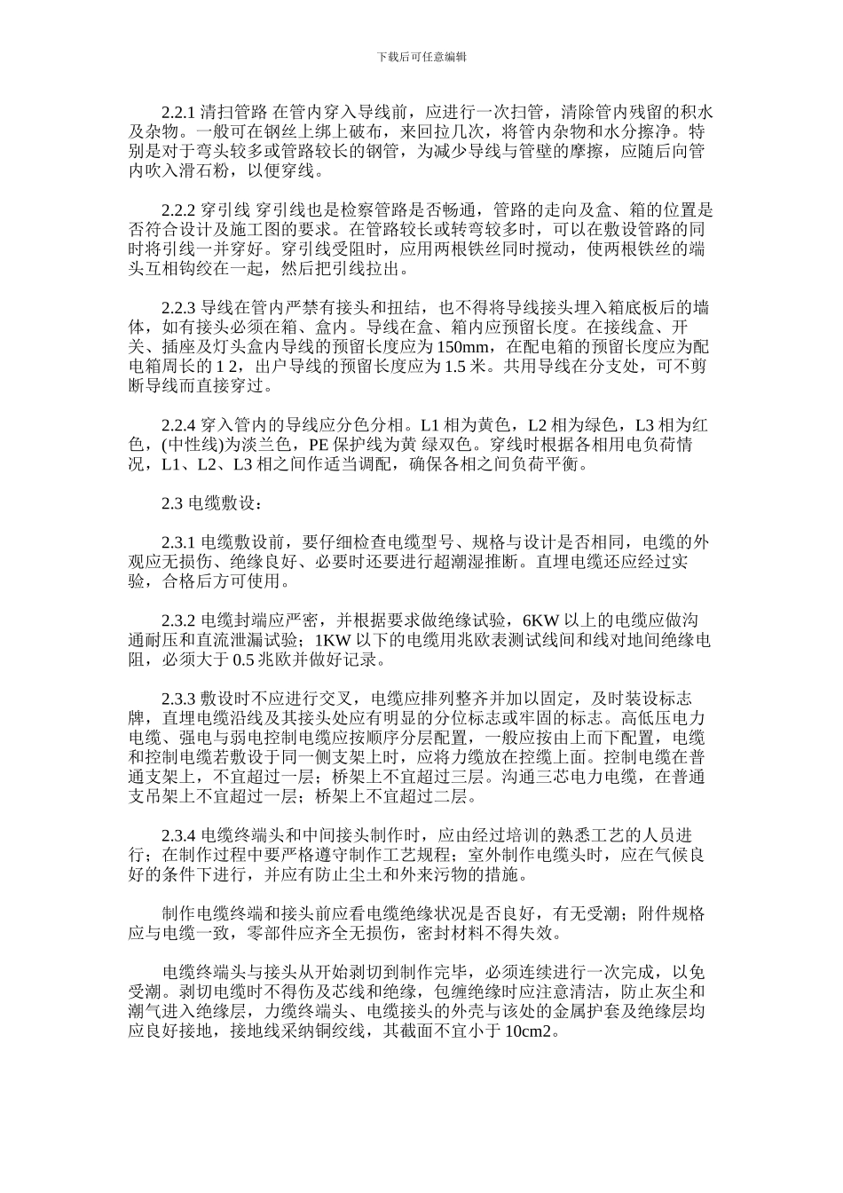 2024年对电气安装工程施工方法及技术措施研究及对高速公路工程业主方项目管理研究_第2页