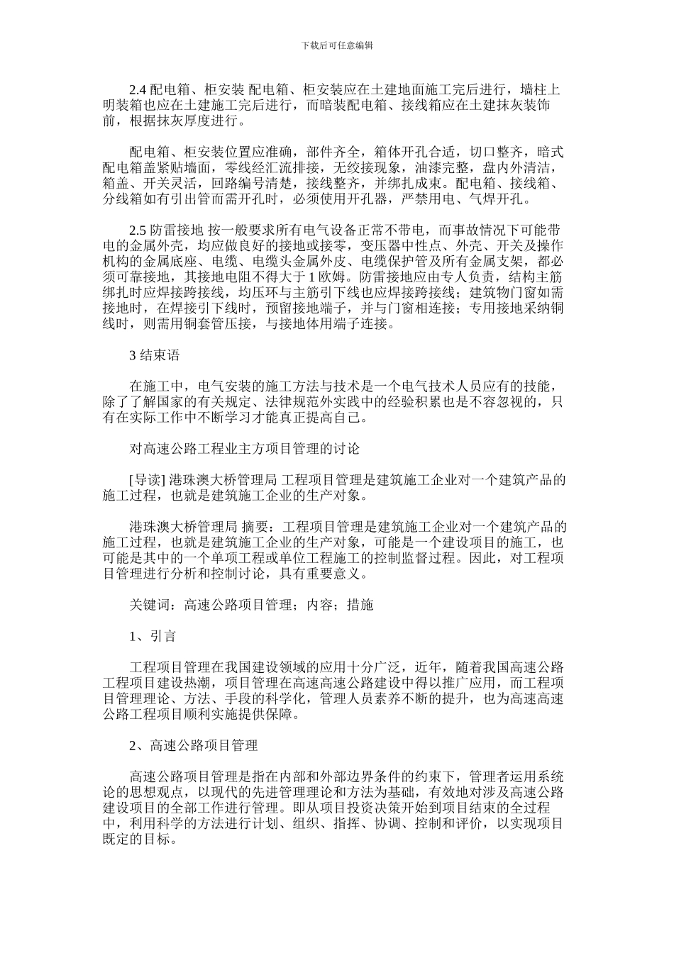 2024年对电气安装工程施工方法及技术措施研究及对高速公路工程业主方项目管理研究_第3页