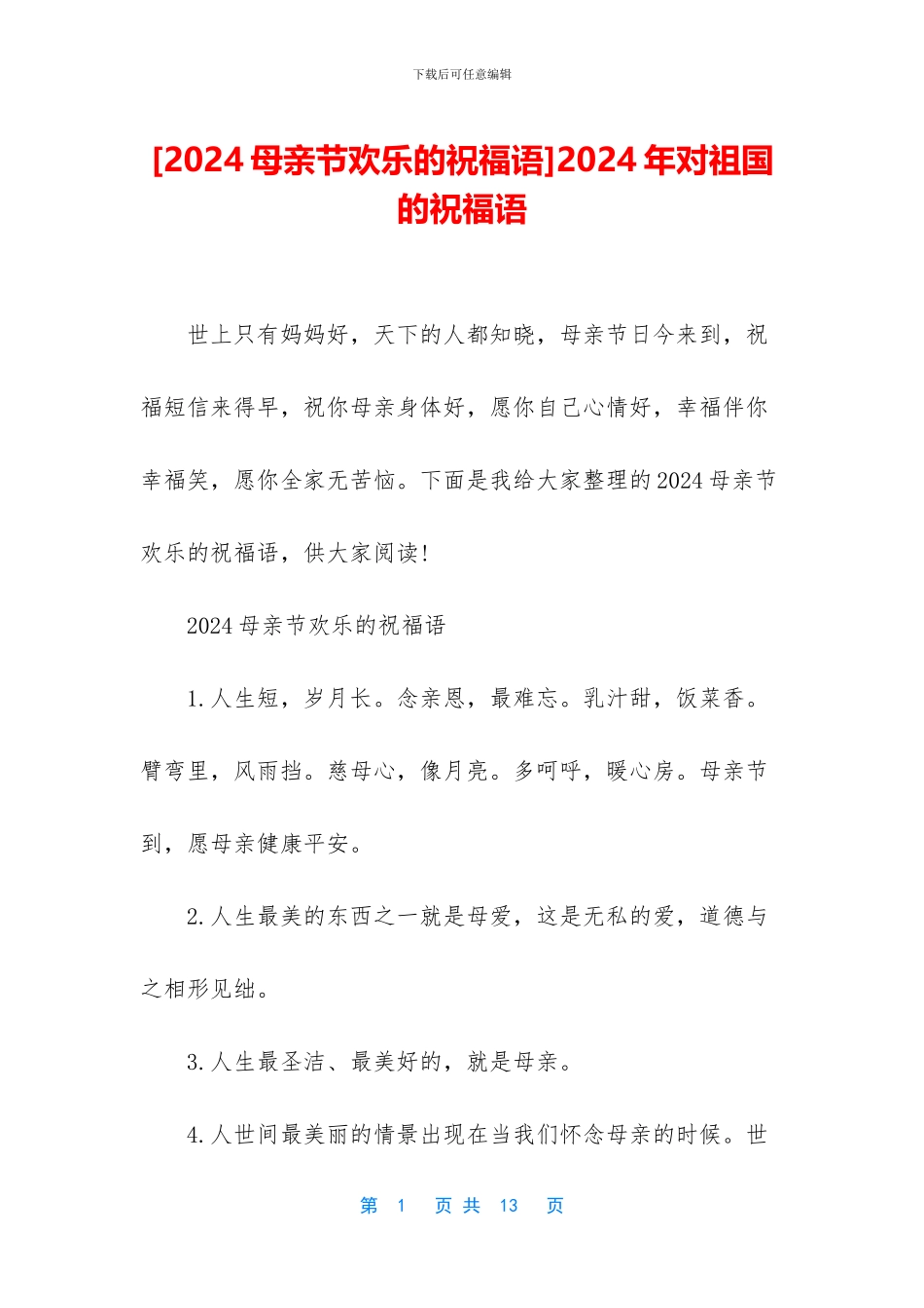 2024年对祖国的祝福语_第1页