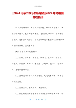 2024年对祖国的祝福语