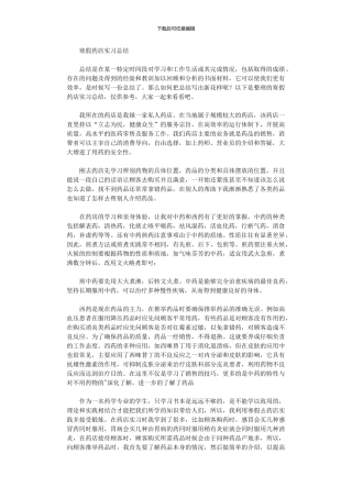 2024年寒假药店实习总结