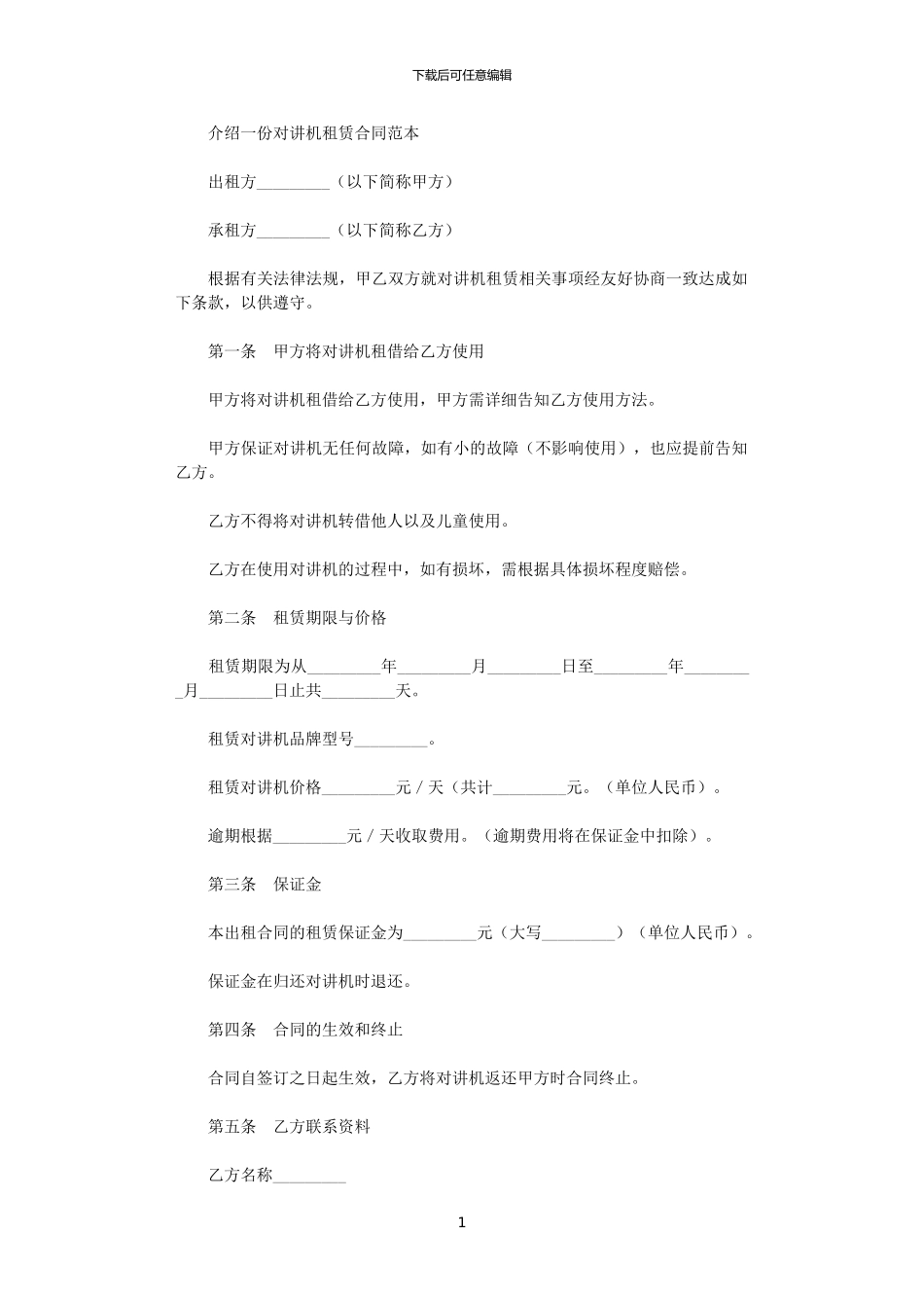 2024年对讲机租赁合同范本_第1页