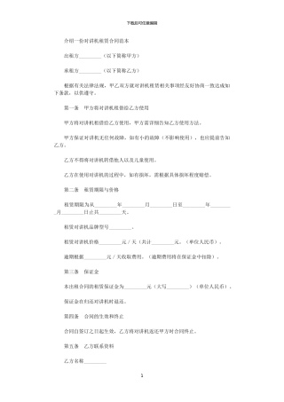 2024年对讲机租赁合同范本
