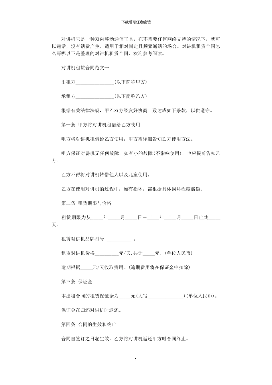 2024年对讲机租赁合同范本word版_第1页