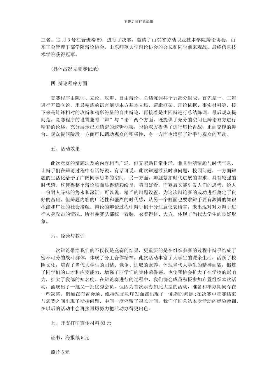 2024年对辩论赛的总结报告_第3页