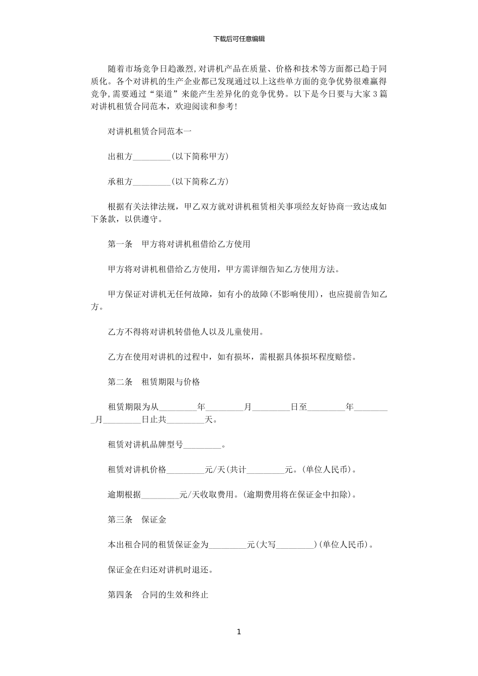 2024年对讲机租赁合同范本3篇_第1页