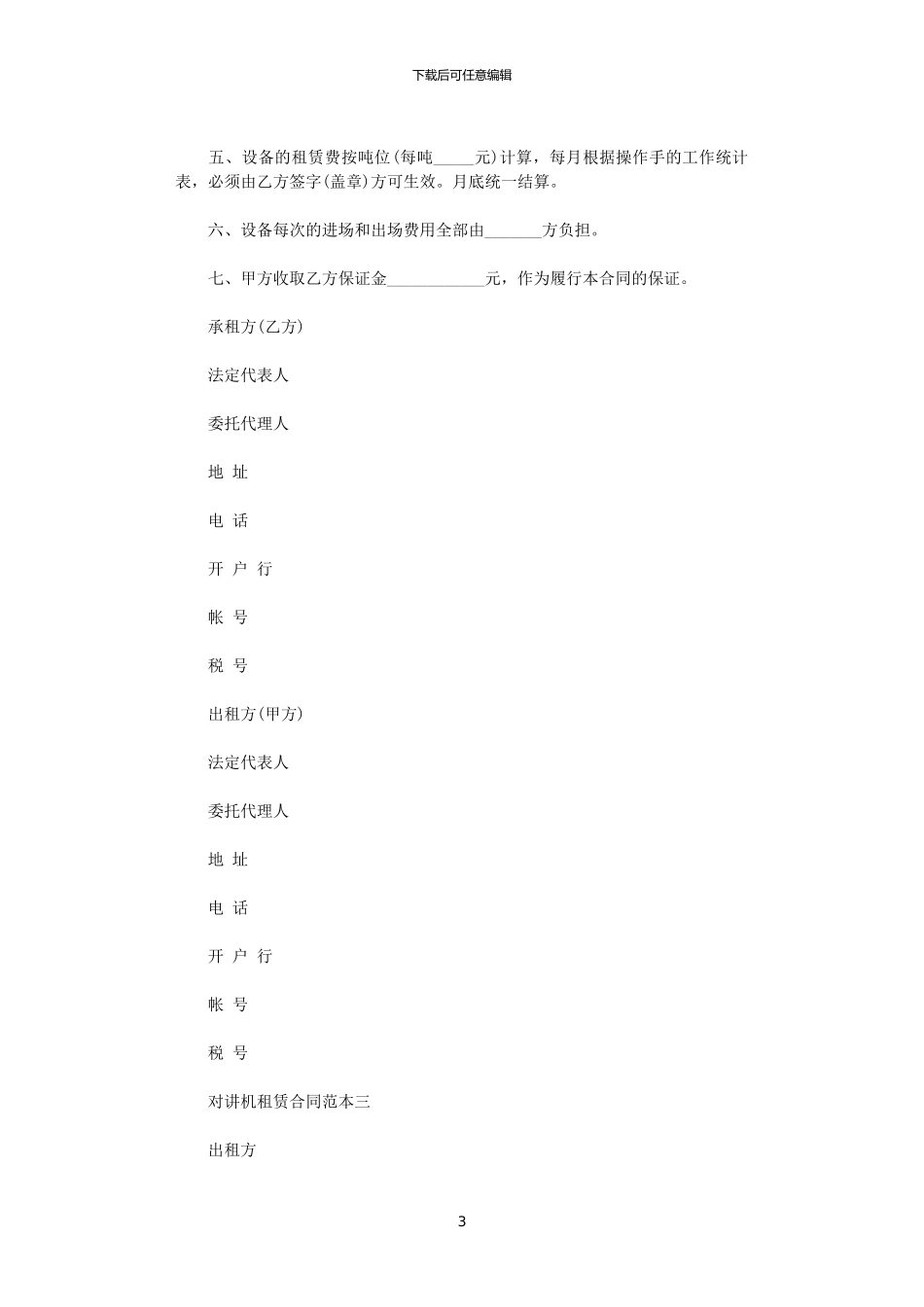 2024年对讲机租赁合同范本3篇_第3页