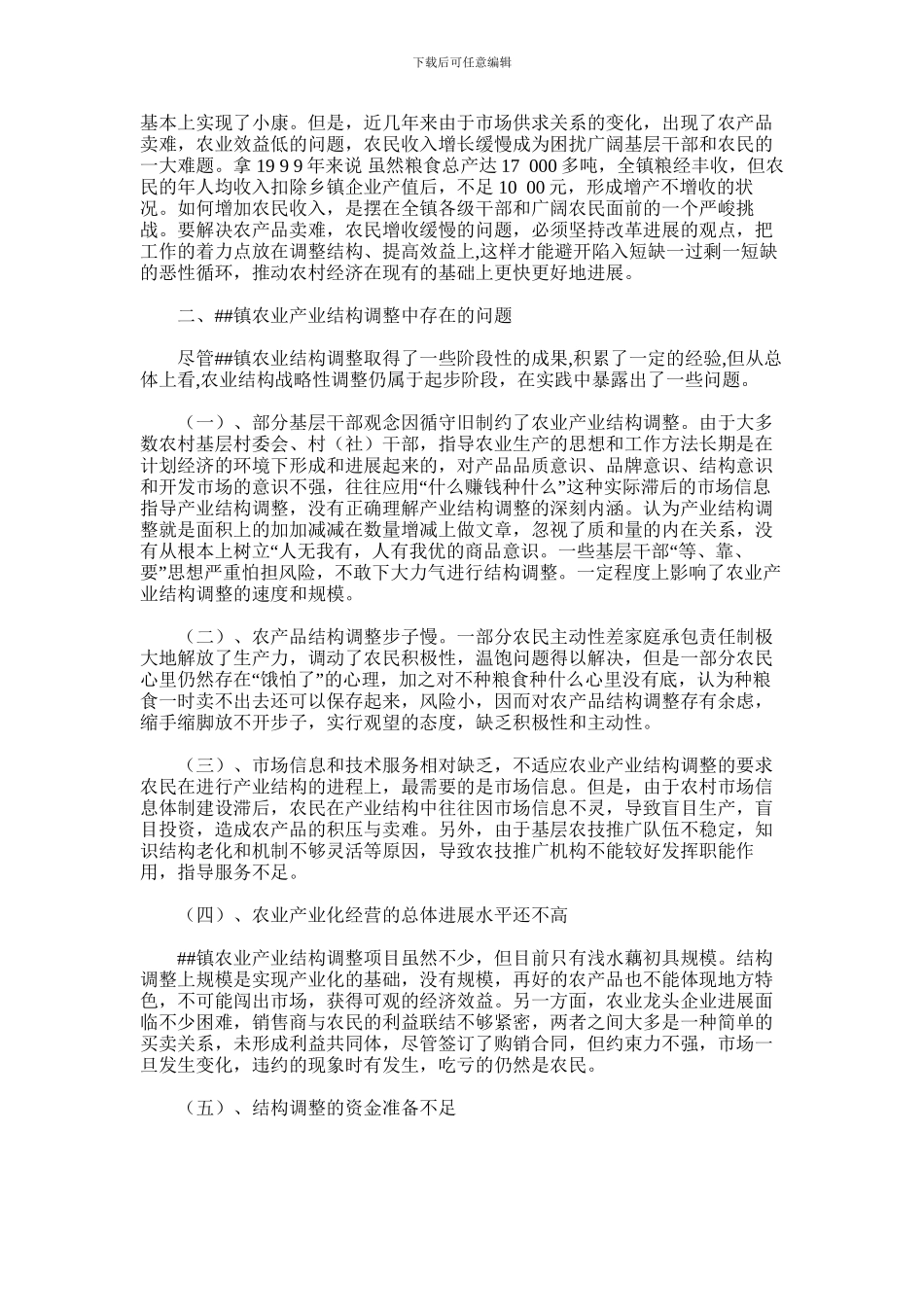 2024年对镇农业产业结构调整的思考_第2页
