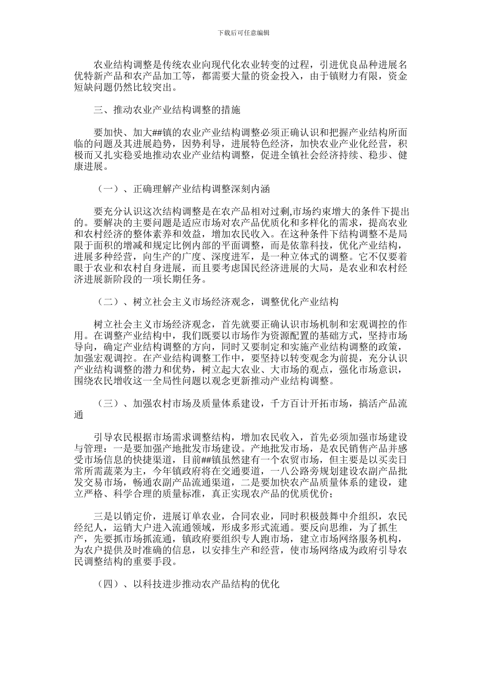 2024年对镇农业产业结构调整的思考_第3页