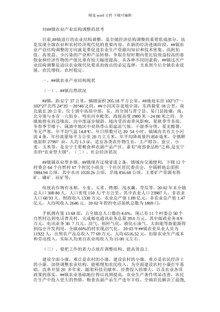 2024年对镇农业产业结构调整的思考