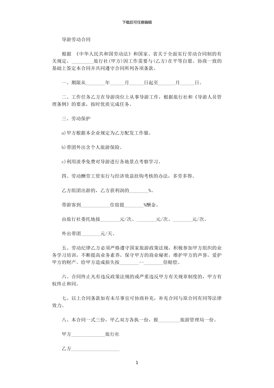 2024年导游劳动合同_第1页