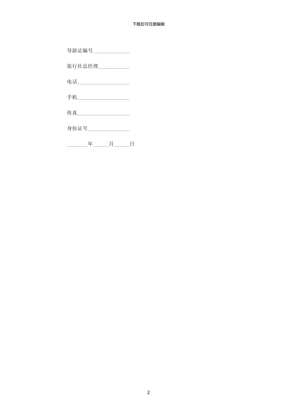 2024年导游劳动合同_第2页