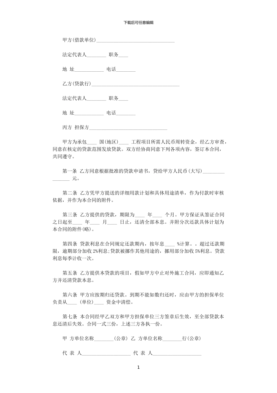 2024年对外承包项目借款的标准合同范本_第1页