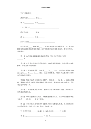 2024年对外承包项目借款的标准合同范本