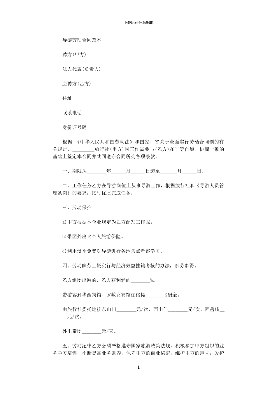 2024年导游劳动合同书_第1页