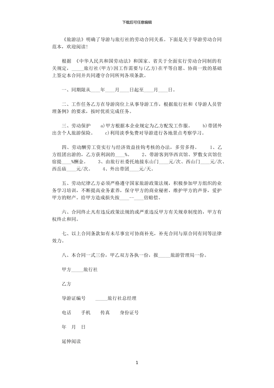 2024年导游劳动合同范本参考_第1页