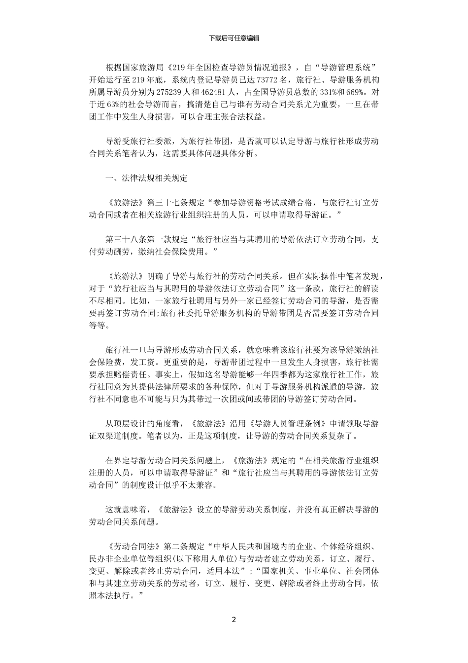 2024年导游劳动合同范本参考_第2页