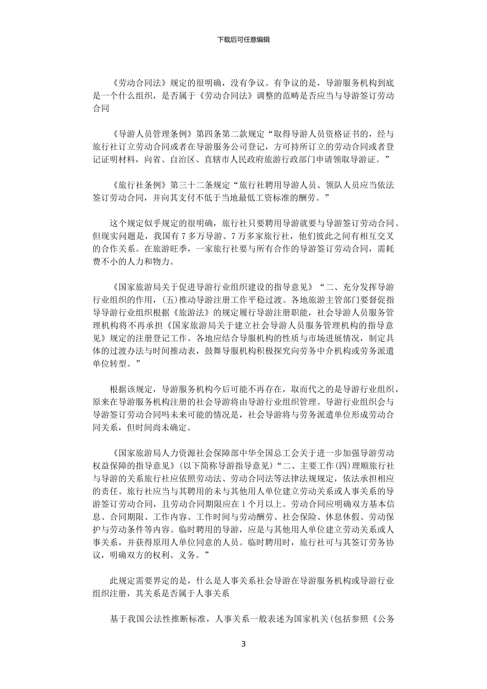 2024年导游劳动合同范本参考_第3页