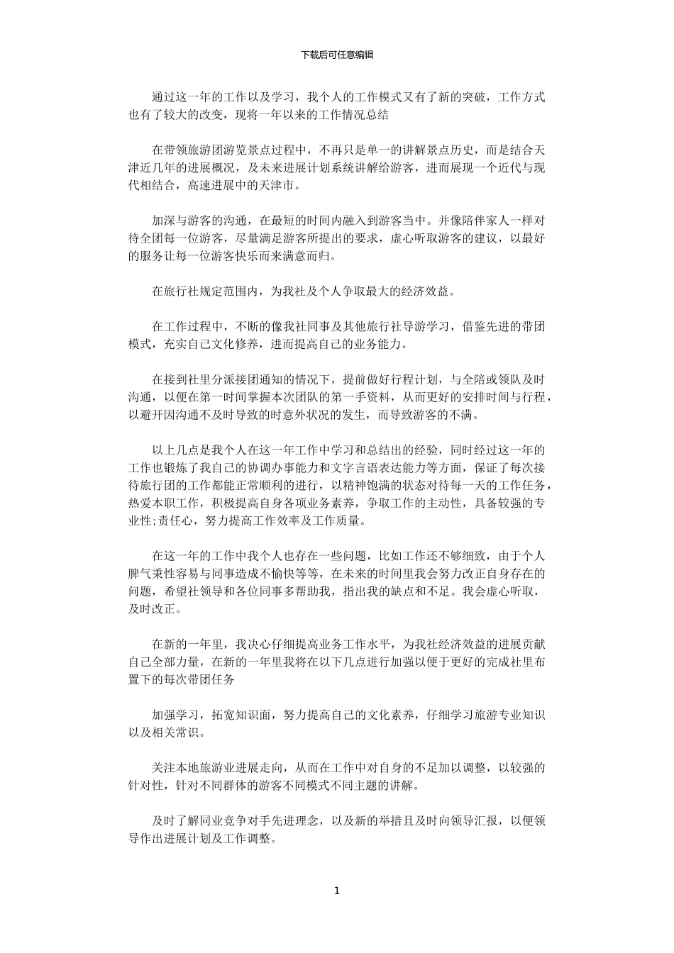 2024年导游实习计划范文_第1页