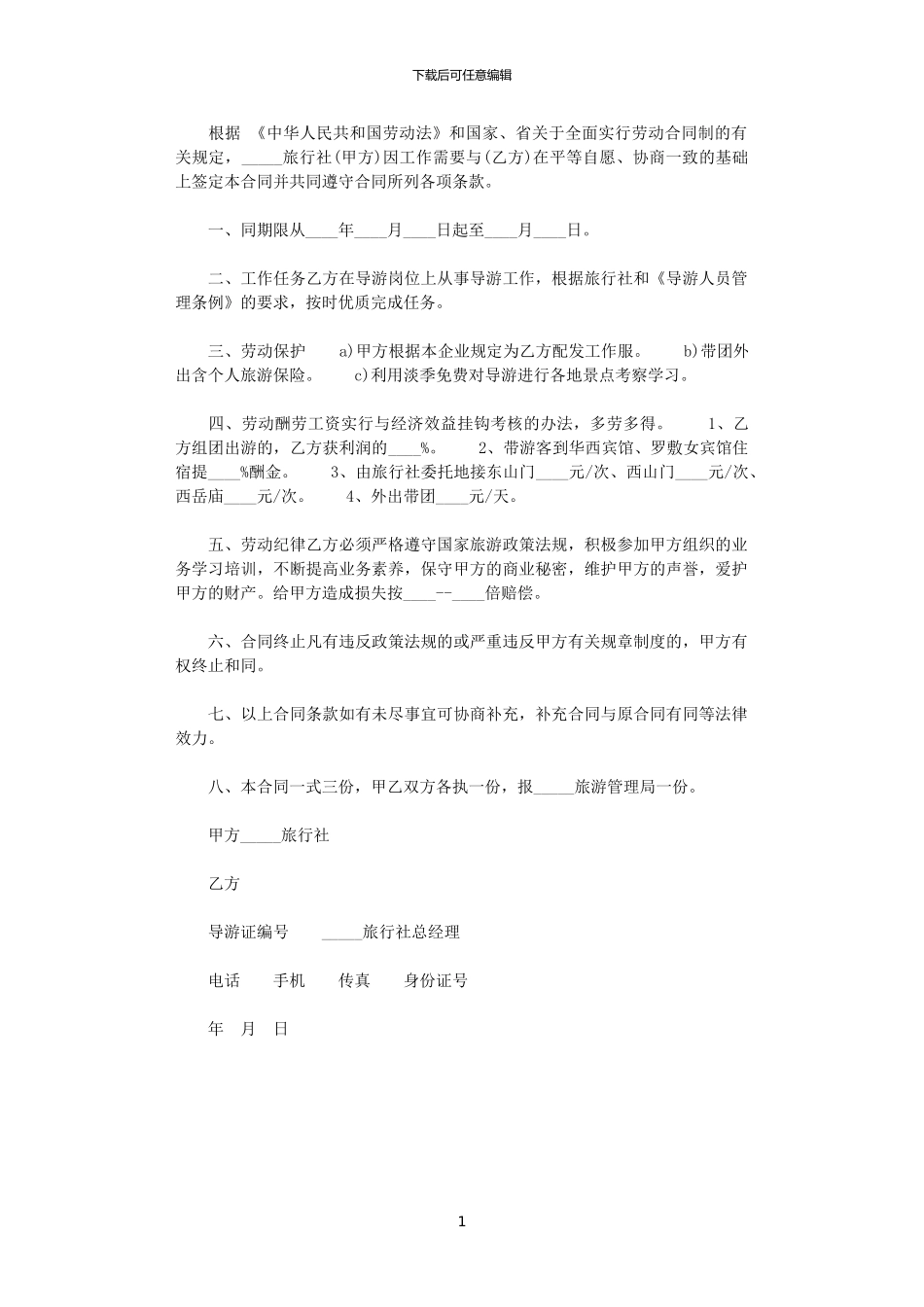 2024年导游劳动合同样本_第1页