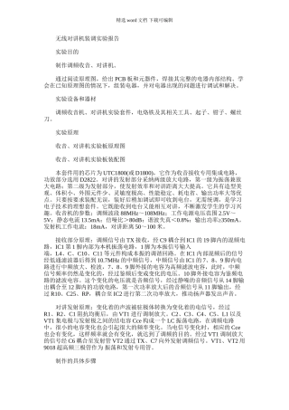 2024年对讲机实验报告