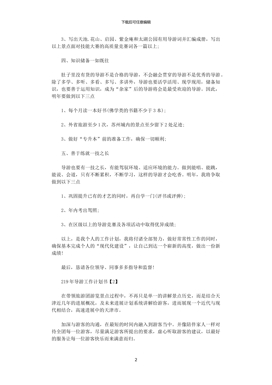 2024年导游工作计划书_第2页