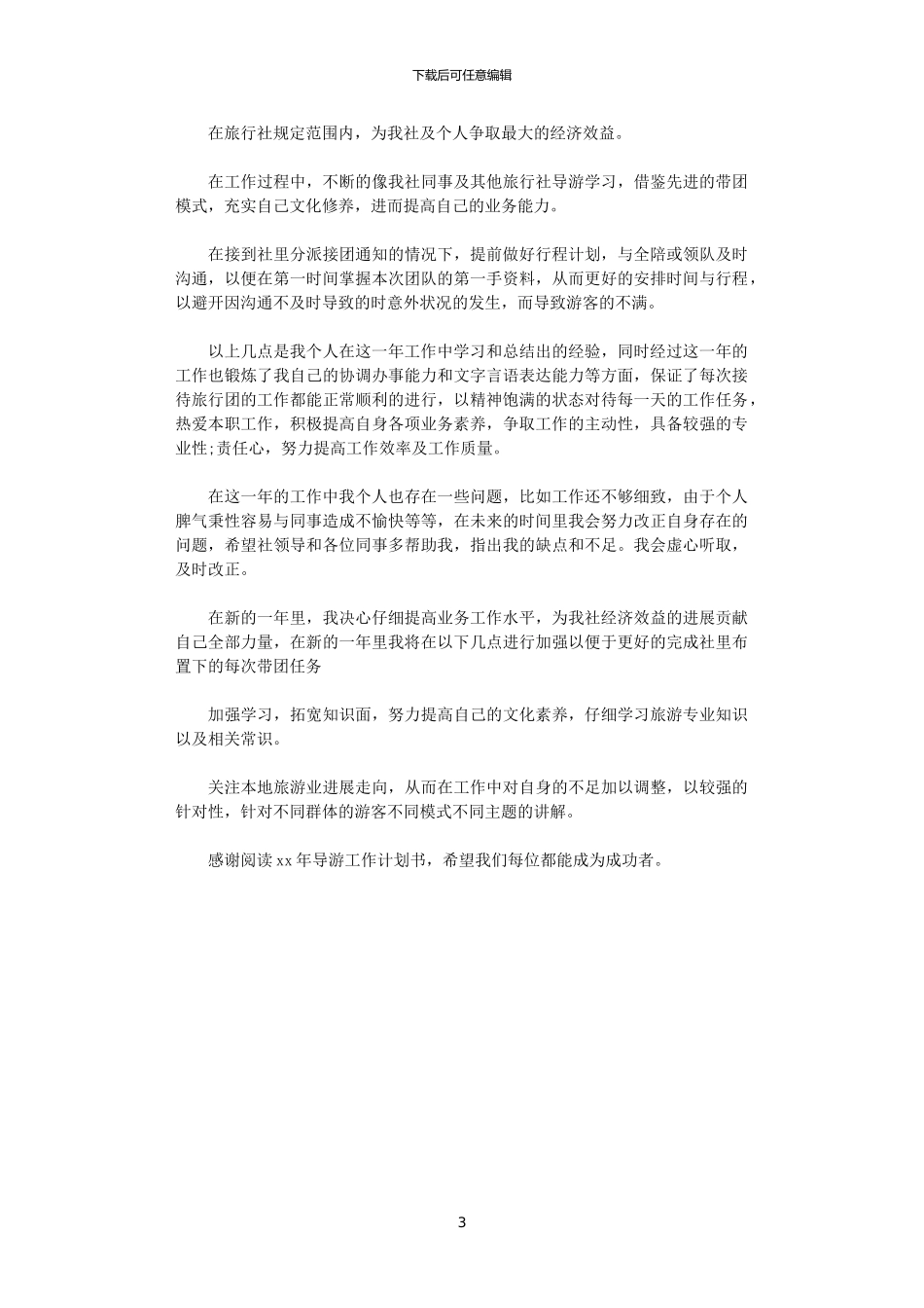 2024年导游工作计划书_第3页