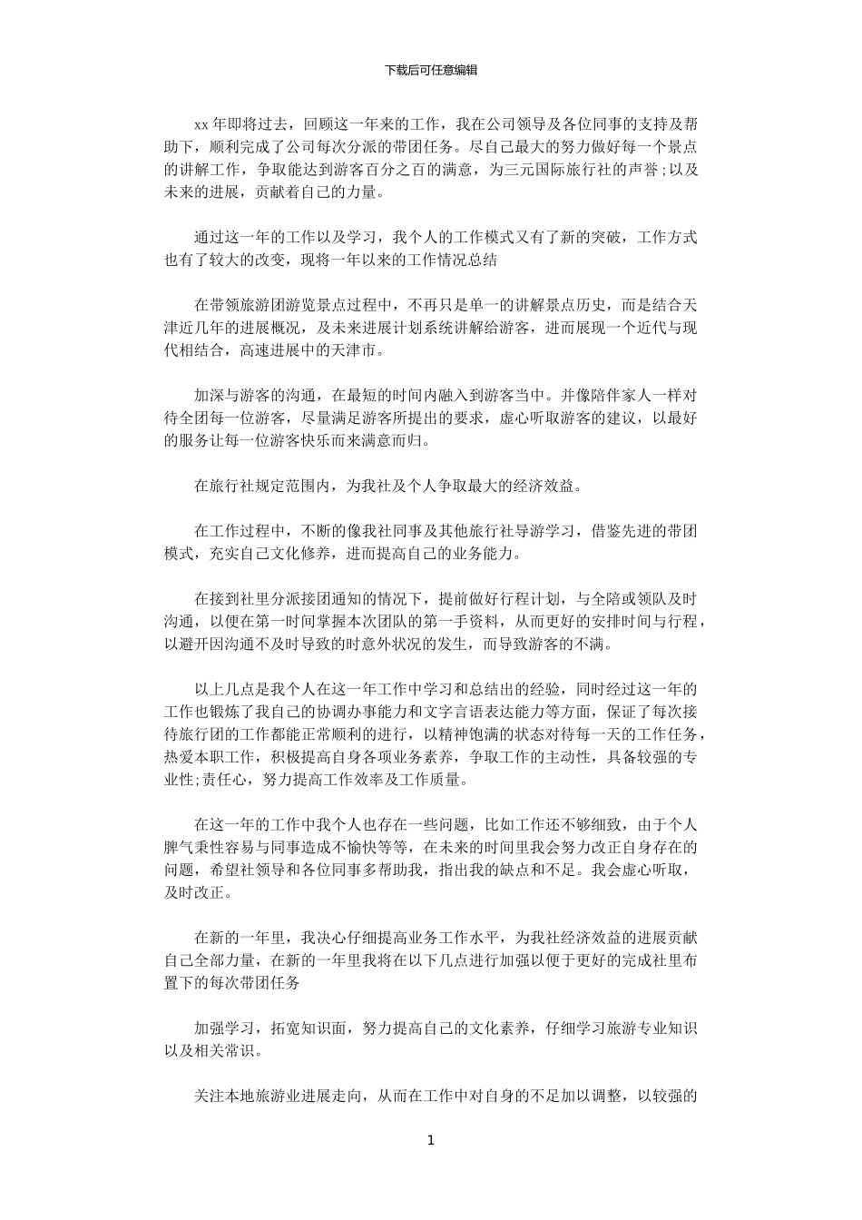 2024年导游工作计划及工作总结范文_第1页