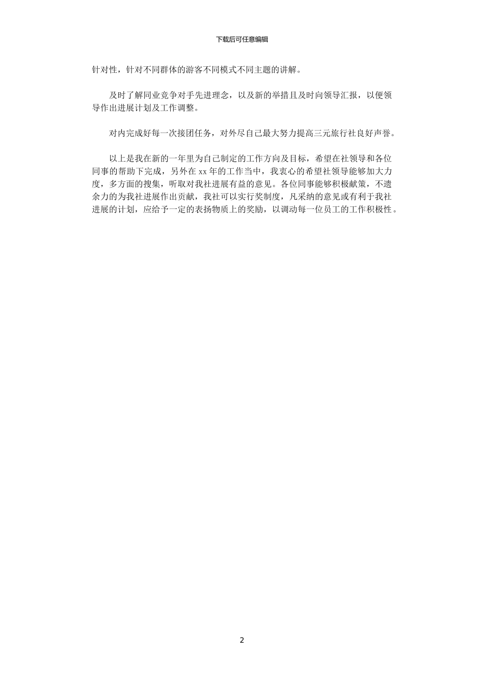 2024年导游工作计划及工作总结范文_第2页