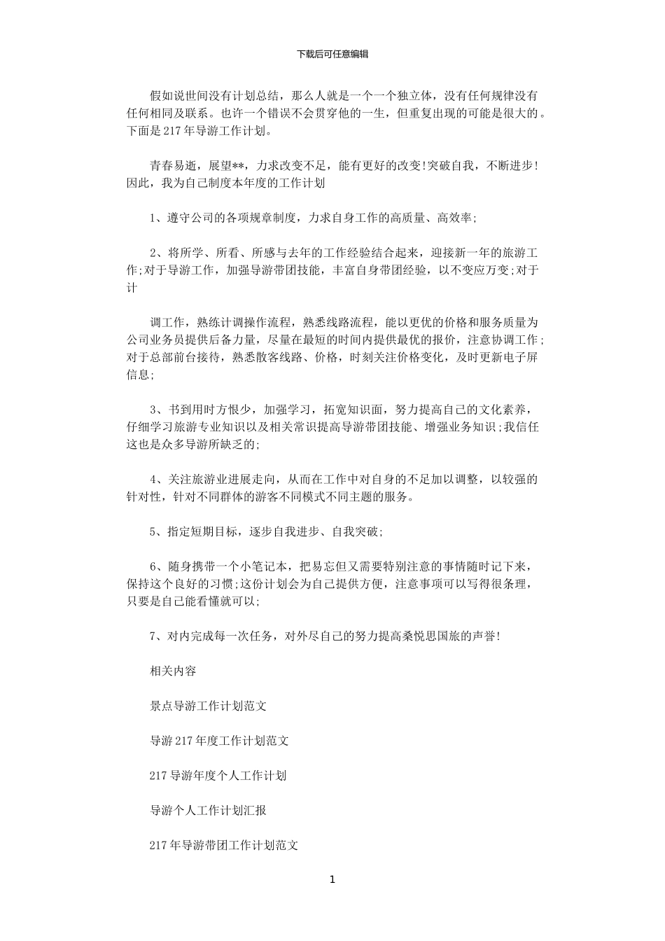 2024年导游工作计划推荐_第1页