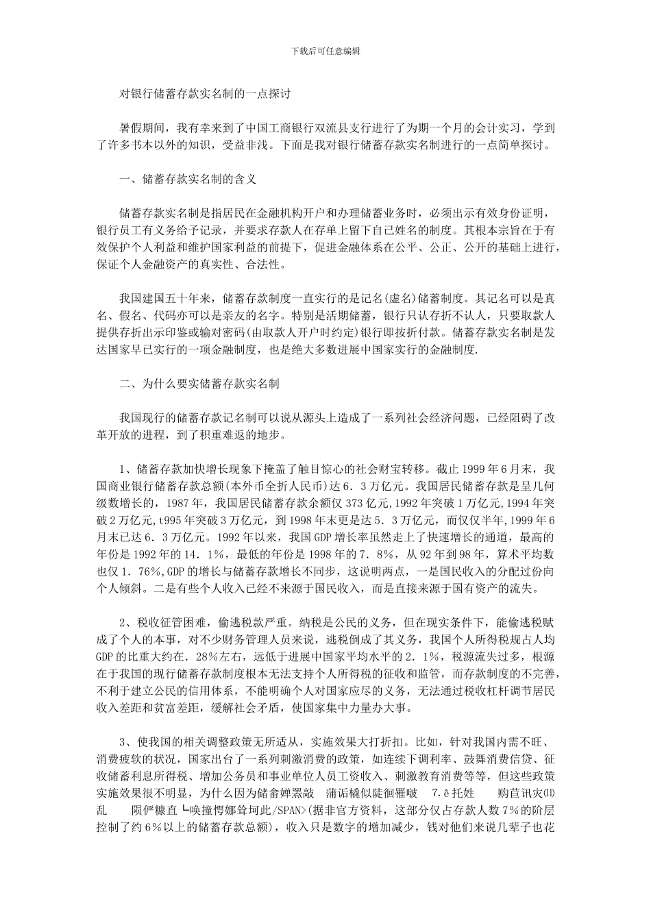 2024年对银行储蓄存款实名制的一点探讨_第1页