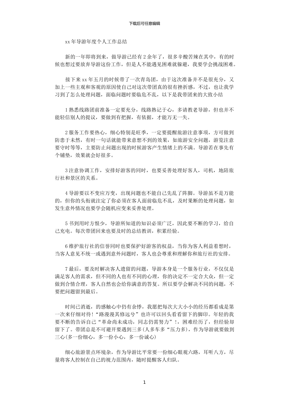 2024年导游年度个人工作总结_第1页