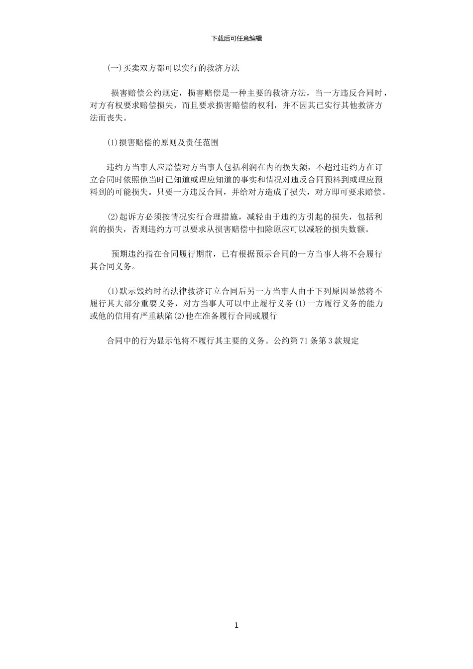2024年对违反买卖合同的补救方法_第1页