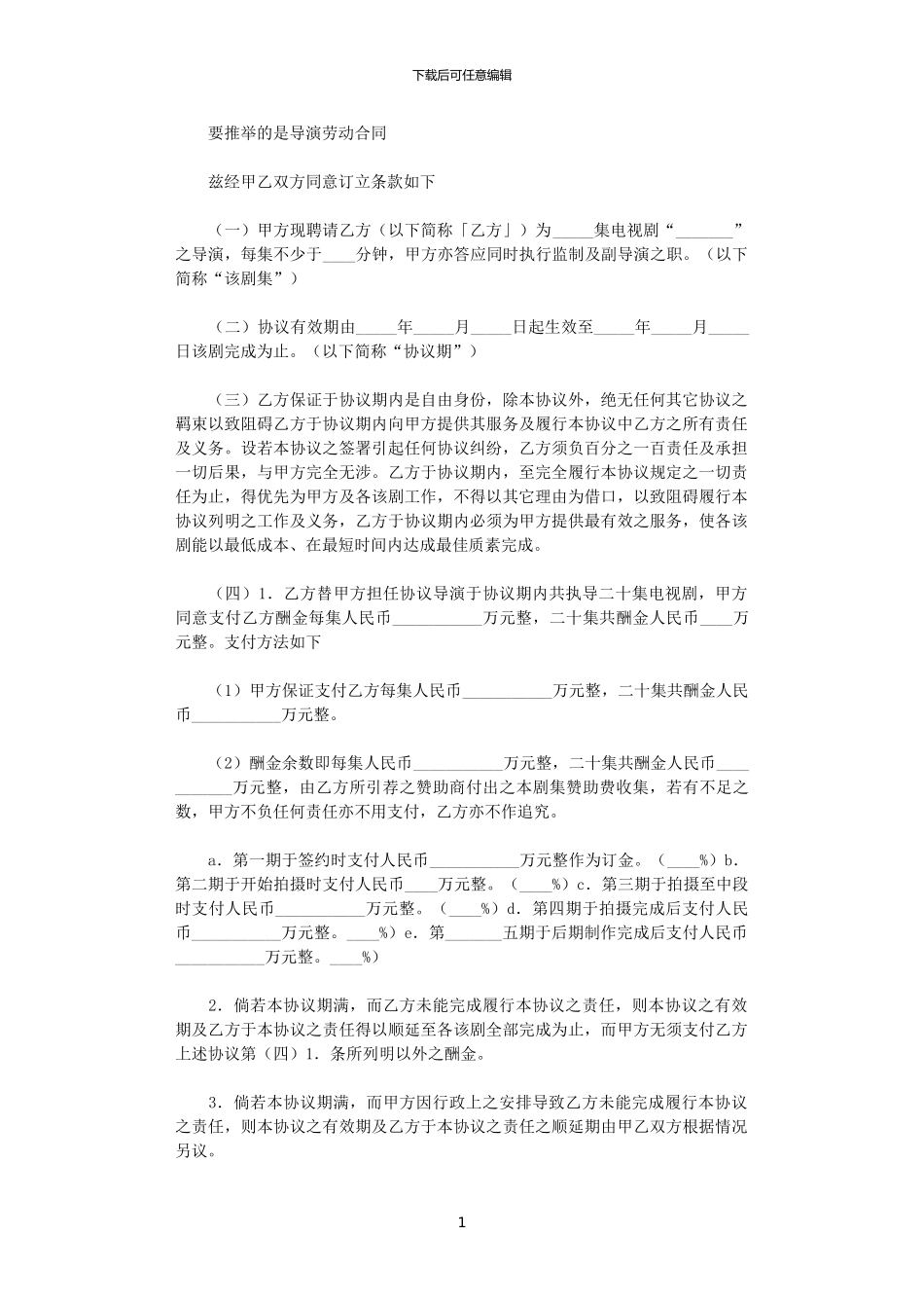 2024年导演劳动合同范本word版_第1页