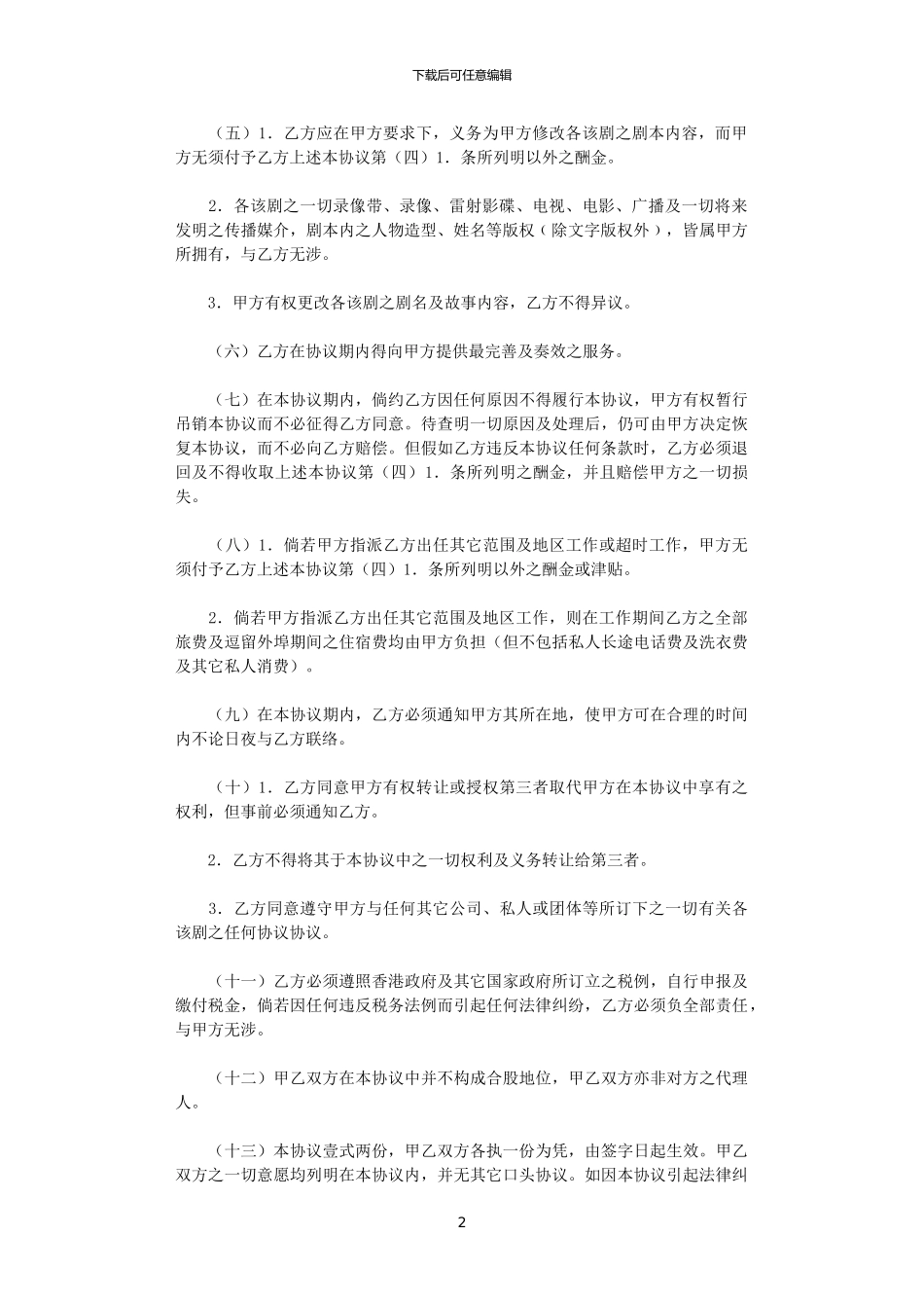 2024年导演劳动合同范本word版_第2页