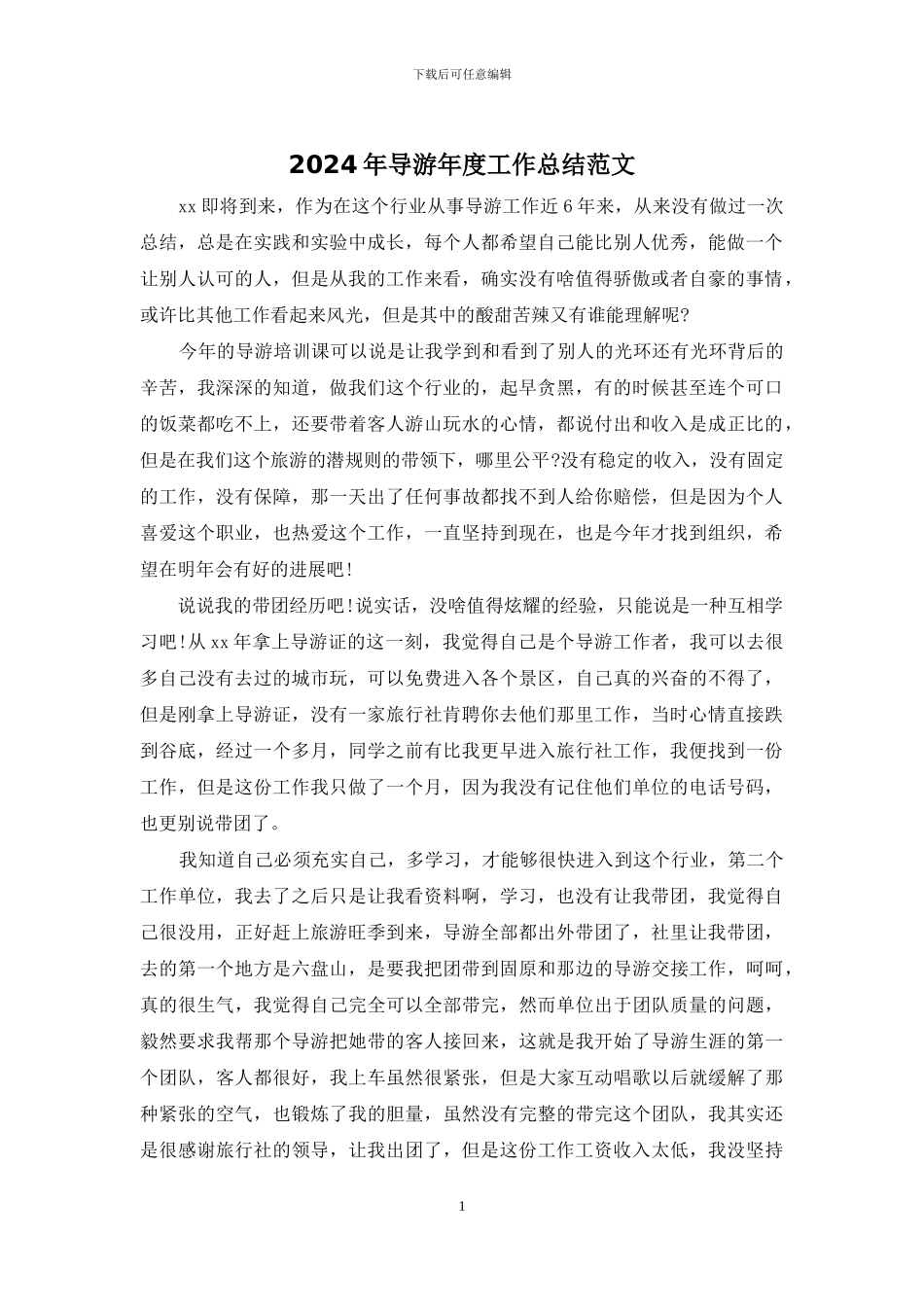 2024年导游年度工作总结范文_第1页