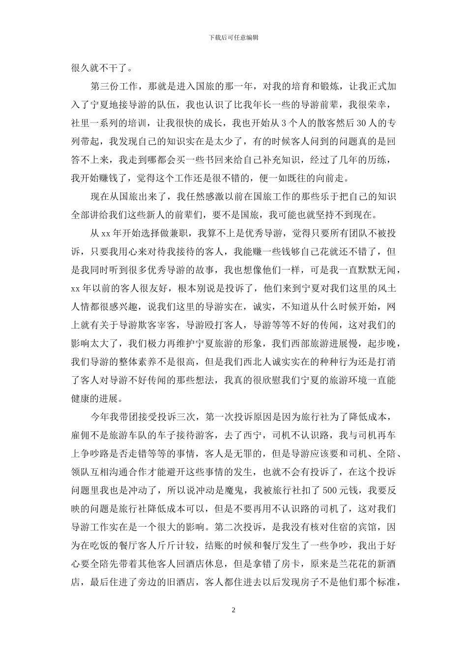 2024年导游年度工作总结范文_第2页