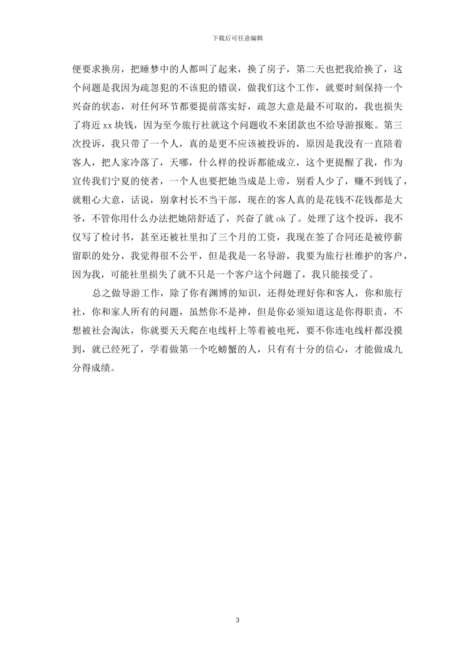 2024年导游年度工作总结范文_第3页