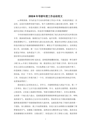 2024年导游年度工作总结范文