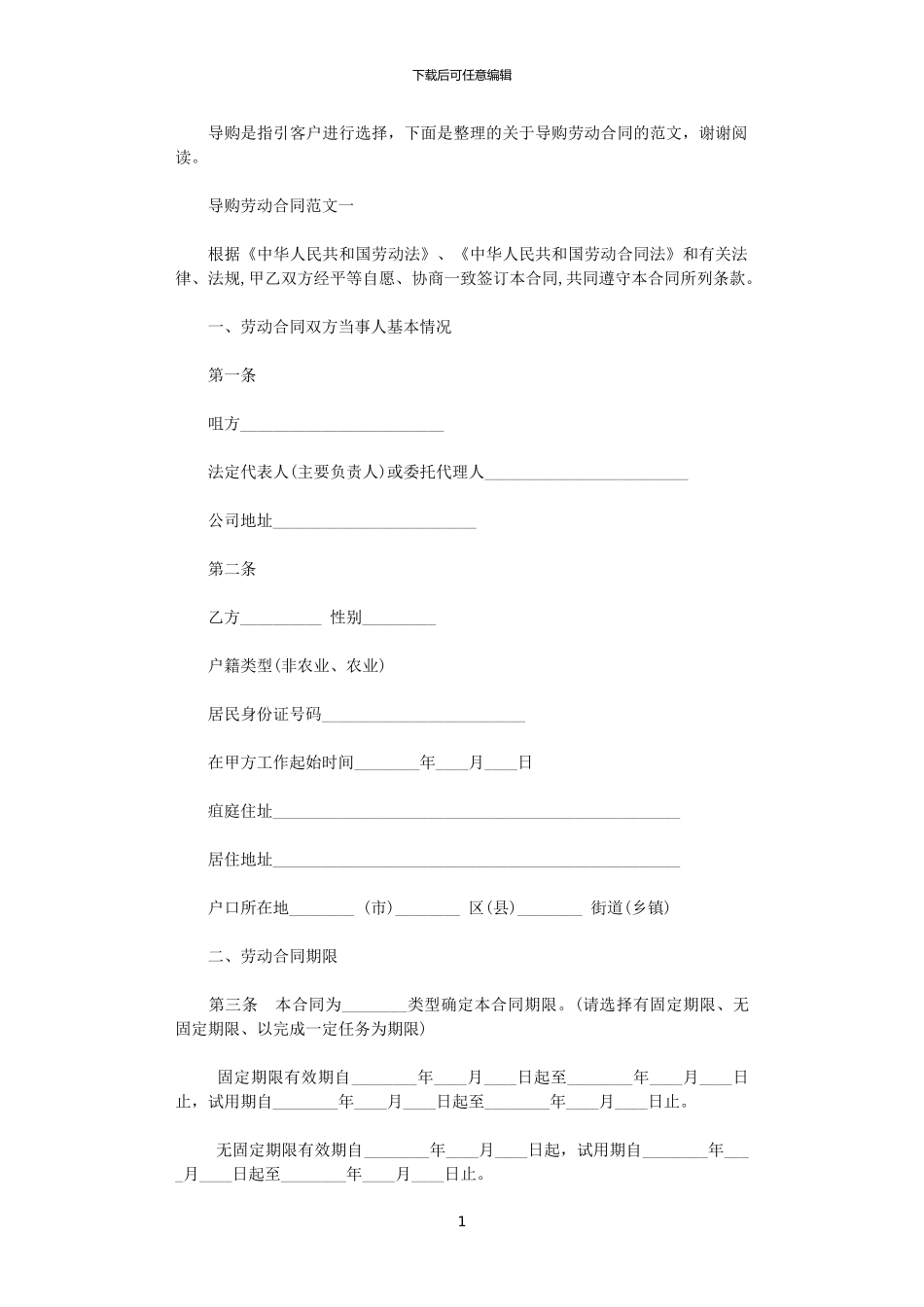 2024年导购员劳动合同_第1页