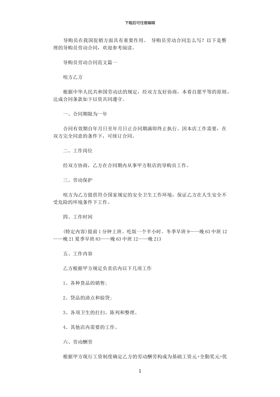 2024年导购员劳动合同范本word版_第1页