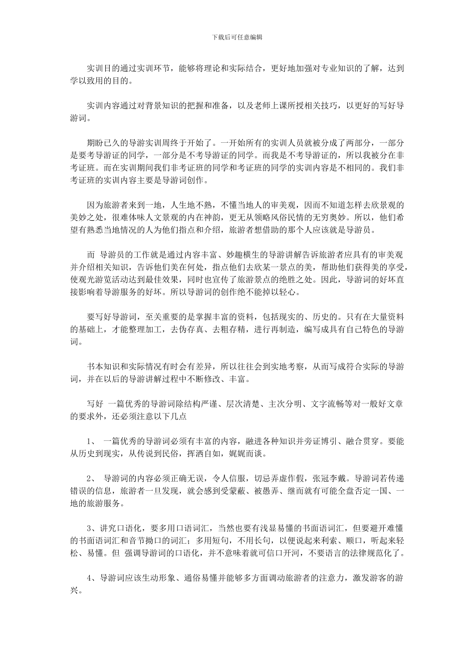 2024年导游实训个人总结_第1页